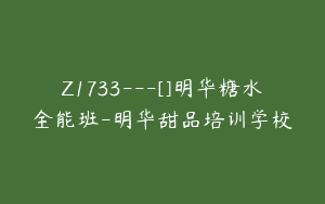 Z1733—[]明华糖水全能班-明华甜品培训学校