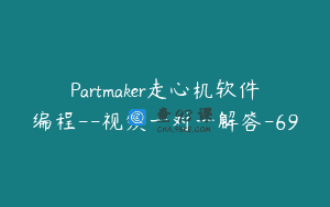 Partmaker走心机软件编程–视频一对一解答-69