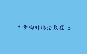 兰薰胸针编法教程-3