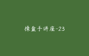 操盘手讲座-23
