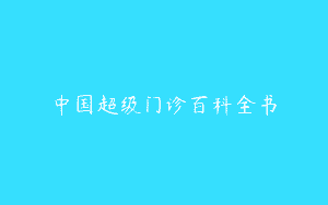 中国超级门诊百科全书
