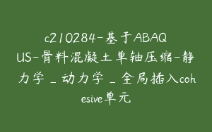 c210284-基于ABAQUS-骨料混凝土单轴压缩-静力学_动力学_全局插入cohesive单元