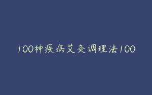 100种疾病艾灸调理法100