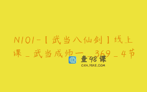 N101-【武当八仙剑】线上课_武当成师一_369_4节