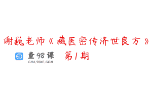 谢巍老师《藏医密传济世良方》第1期