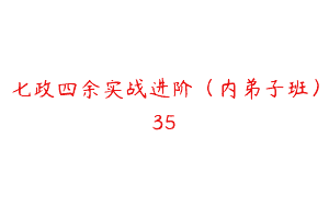 七政四余实战进阶（内弟子班）35
