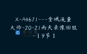 X-A4671---全域流量大师-20-21两天录像回放-【9节】