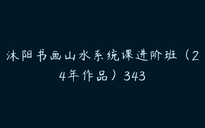 沐阳书画山水系统课进阶班（24年作品）343