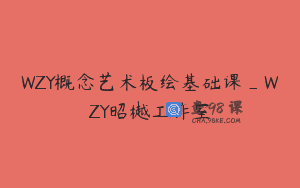 WZY概念艺术板绘基础课_WZY昭樾工作室