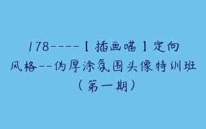 178----【插画喵】定向风格--伪厚涂氛围头像特训班（第一期）