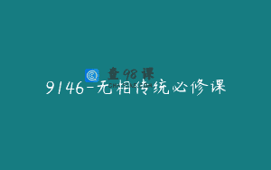 9146-无相传统必修课