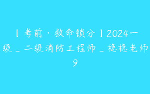 【考前·救命锁分】2024一级_二级消防工程师_稳稳老师9