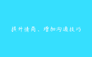 提升情商、增加沟通技巧