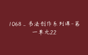 1068_书法创作系列课-第一单元22