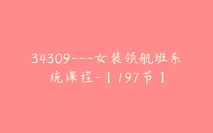34309---女装领航班系统课程-【197节】