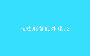 AI短剧智能处理12