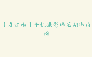 【夏江南】手机摄影课后期课诗词