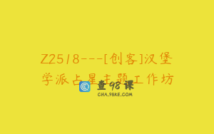 Z2518---[创客]汉堡学派占星主题工作坊