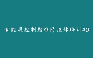 新能源控制器维修技师培训40