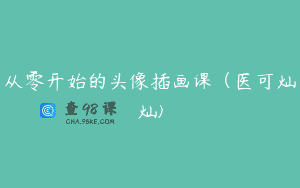 从零开始的头像插画课（医可灿灿)