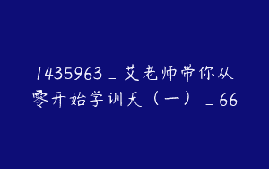 1435963_艾老师带你从零开始学训犬（一）_66