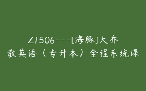 Z1506---[海豚]大乔教英语（专升本）全程系统课