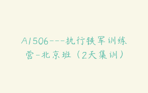 A1506—执行铁军训练营-北京班（2天集训）