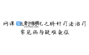 网课-五行倒化之脐针疗法治疗常见病与疑难杂症