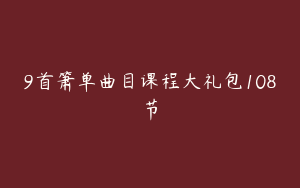 9首箫单曲目课程大礼包108节