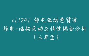 c11241-静电驱动悬臂梁静电-结构及动态特性耦合分析（三章全）
