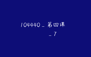 104440_第四课الدرسالرابع_7