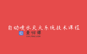自动喷水灭火系统技术课程