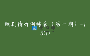 俄剧精听训练营（第一期）-13(1)