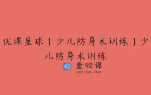 优课星球【少儿防身术训练】少儿防身术训练
