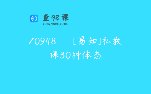 Z0948---[易知]私教课30种体态