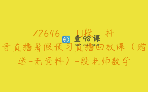 Z2646---[]段--抖音直播暑假预习直播回放课（赠送-无资料）-段老师数学