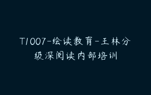 T1007-绘读教育-王林分级深阅读内部培训