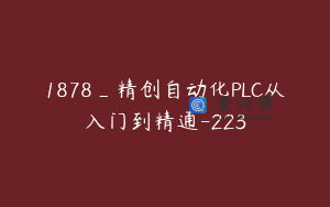 1878_精创自动化PLC从入门到精通-223
