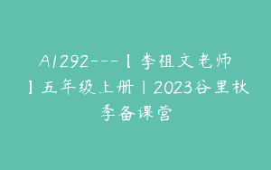 A1292—【李祖文老师】五年级上册｜2023谷里秋季备课营