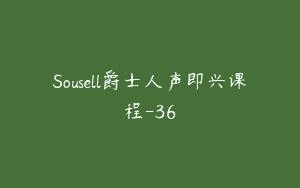 Sousell爵士人声即兴课程-36