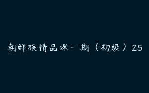 朝鲜族精品课一期（初级）25