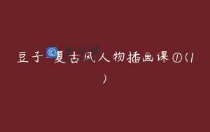 豆子-复古风人物插画课①(1)