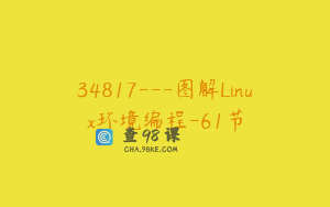 34817---图解Linux环境编程-61节