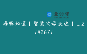 海豚知道【智慧父母表达】_2142671