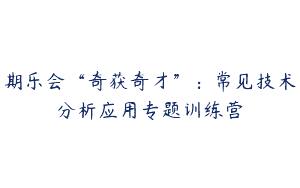期乐会“奇获奇才”：常见技术分析应用专题训练营