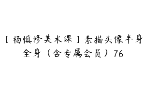 【杨慎修美术课】素描头像半身全身（含专属会员）76