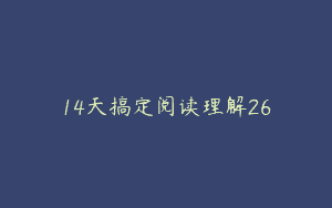 14天搞定阅读理解26