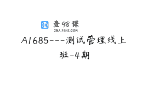 A1685—测试管理线上班-4期