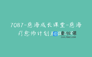 7087-慈海成长课堂-慈海疗愈师计划五班二阶