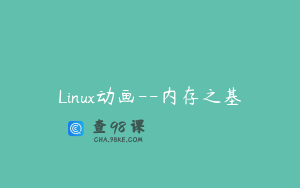 Linux动画--内存之基